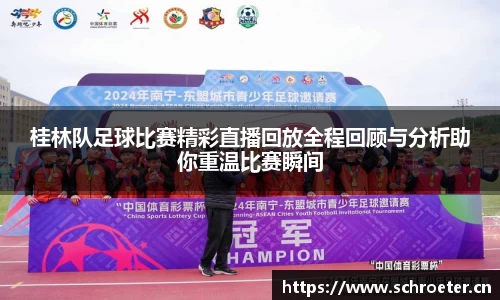 桂林队足球比赛精彩直播回放全程回顾与分析助你重温比赛瞬间