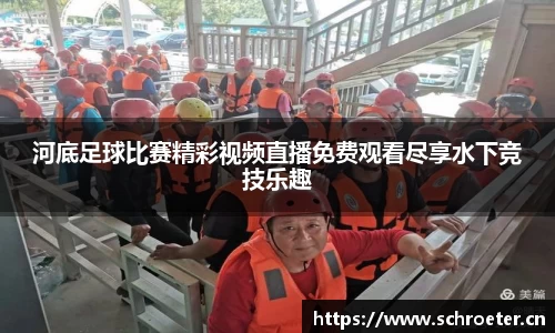 河底足球比赛精彩视频直播免费观看尽享水下竞技乐趣
