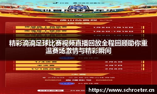 精彩滴滴足球比赛视频直播回放全程回顾助你重温赛场激情与精彩瞬间