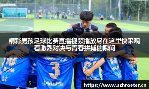 精彩男孩足球比赛直播视频播放尽在这里快来观看激烈对决与青春拼搏的瞬间