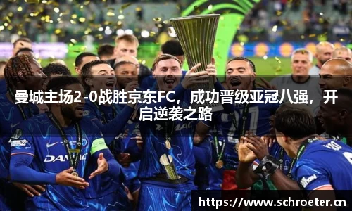 曼城主场2-0战胜京东FC，成功晋级亚冠八强，开启逆袭之路