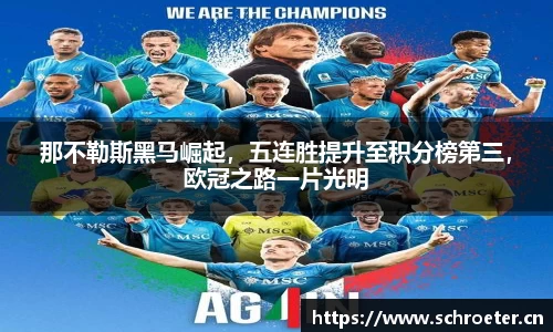 那不勒斯黑马崛起，五连胜提升至积分榜第三，欧冠之路一片光明
