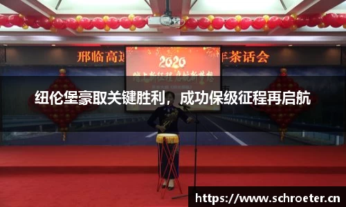 纽伦堡豪取关键胜利，成功保级征程再启航