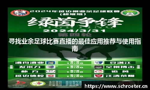 寻找业余足球比赛直播的最佳应用推荐与使用指南