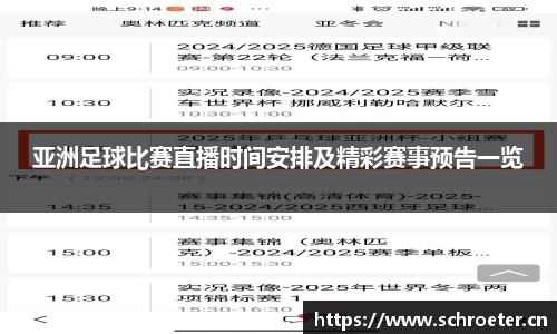 亚洲足球比赛直播时间安排及精彩赛事预告一览