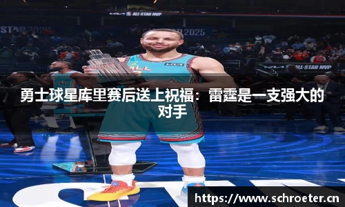 勇士球星库里赛后送上祝福：雷霆是一支强大的对手