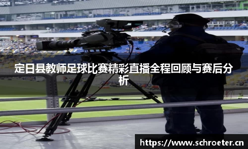 定日县教师足球比赛精彩直播全程回顾与赛后分析