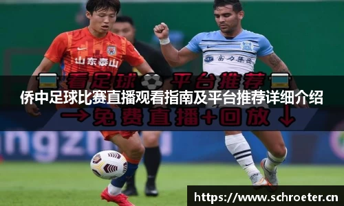 侨中足球比赛直播观看指南及平台推荐详细介绍