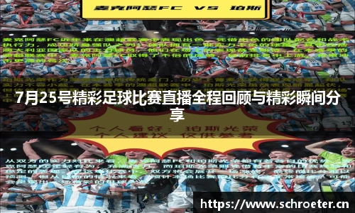 7月25号精彩足球比赛直播全程回顾与精彩瞬间分享