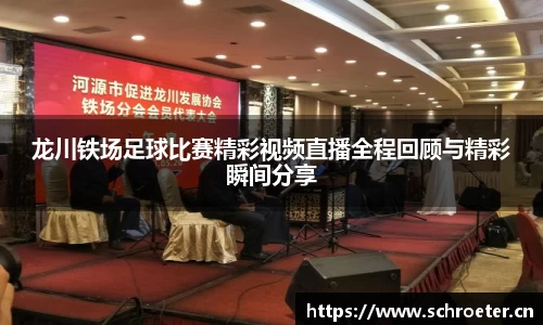 龙川铁场足球比赛精彩视频直播全程回顾与精彩瞬间分享