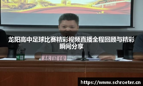 龙阳高中足球比赛精彩视频直播全程回顾与精彩瞬间分享