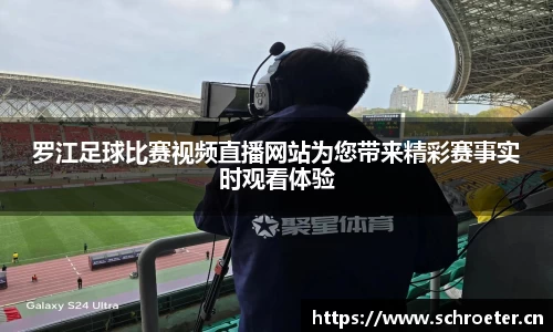 罗江足球比赛视频直播网站为您带来精彩赛事实时观看体验