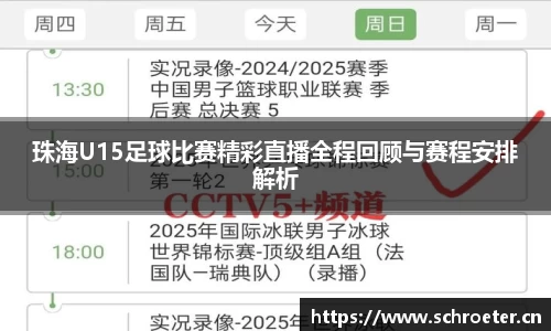 珠海U15足球比赛精彩直播全程回顾与赛程安排解析