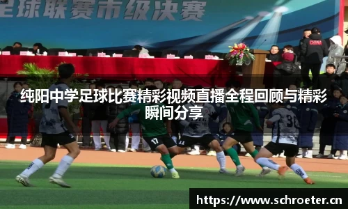 纯阳中学足球比赛精彩视频直播全程回顾与精彩瞬间分享