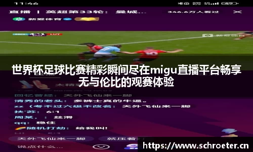 世界杯足球比赛精彩瞬间尽在migu直播平台畅享无与伦比的观赛体验