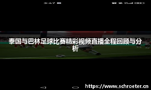 泰国与巴林足球比赛精彩视频直播全程回顾与分析