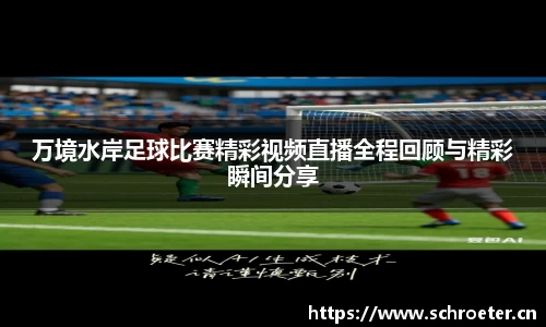 万境水岸足球比赛精彩视频直播全程回顾与精彩瞬间分享