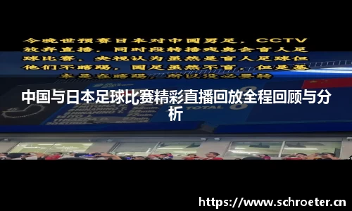 中国与日本足球比赛精彩直播回放全程回顾与分析