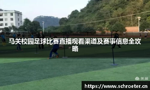 马关校园足球比赛直播观看渠道及赛事信息全攻略