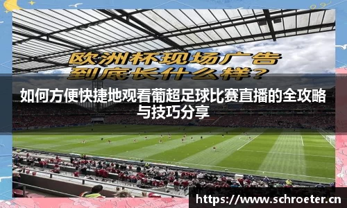 如何方便快捷地观看葡超足球比赛直播的全攻略与技巧分享