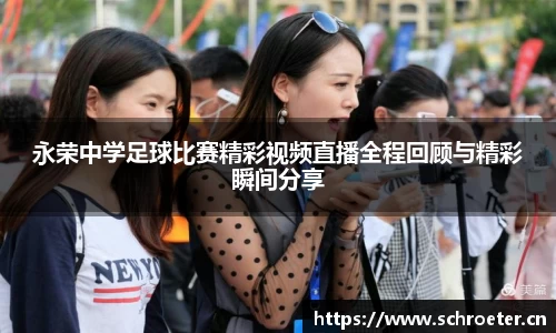 永荣中学足球比赛精彩视频直播全程回顾与精彩瞬间分享
