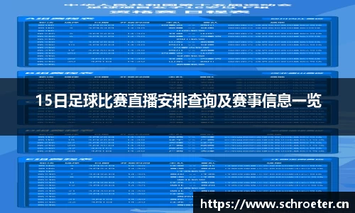 15日足球比赛直播安排查询及赛事信息一览