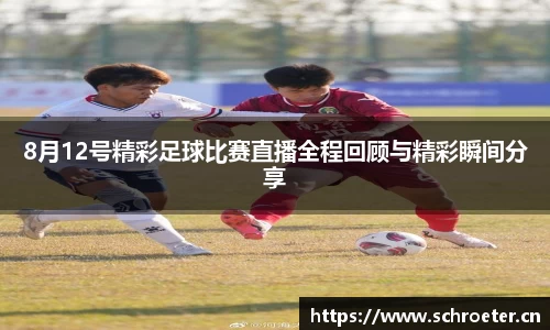 8月12号精彩足球比赛直播全程回顾与精彩瞬间分享