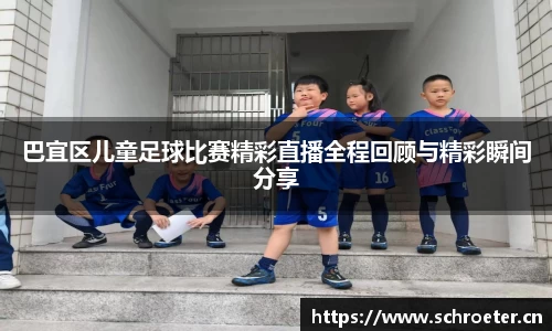 巴宜区儿童足球比赛精彩直播全程回顾与精彩瞬间分享