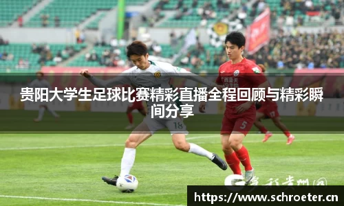 贵阳大学生足球比赛精彩直播全程回顾与精彩瞬间分享
