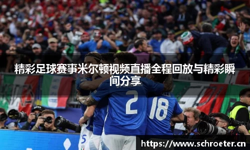 精彩足球赛事米尔顿视频直播全程回放与精彩瞬间分享