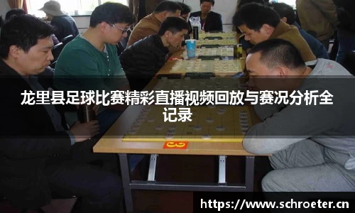 龙里县足球比赛精彩直播视频回放与赛况分析全记录