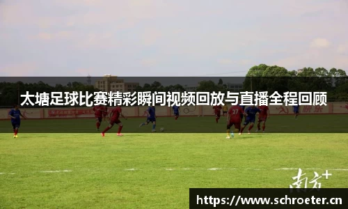 太塘足球比赛精彩瞬间视频回放与直播全程回顾