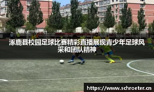 涿鹿县校园足球比赛精彩直播展现青少年足球风采和团队精神