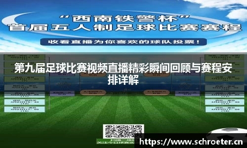 第九届足球比赛视频直播精彩瞬间回顾与赛程安排详解