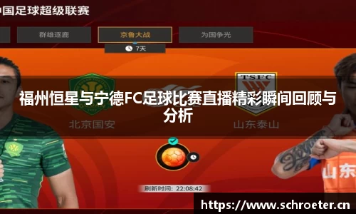 福州恒星与宁德FC足球比赛直播精彩瞬间回顾与分析