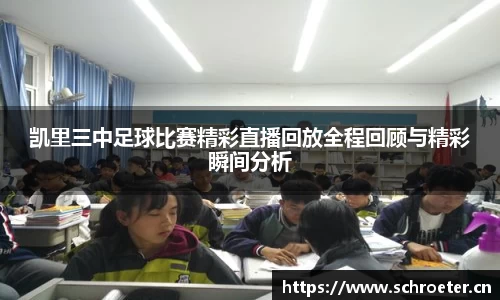 凯里三中足球比赛精彩直播回放全程回顾与精彩瞬间分析