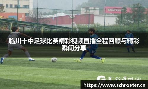 临川十中足球比赛精彩视频直播全程回顾与精彩瞬间分享