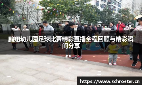 鹏翔幼儿园足球比赛精彩直播全程回顾与精彩瞬间分享