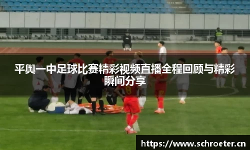 平舆一中足球比赛精彩视频直播全程回顾与精彩瞬间分享