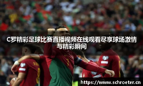 C罗精彩足球比赛直播视频在线观看尽享球场激情与精彩瞬间