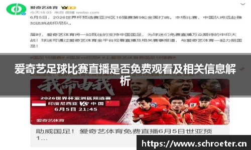 爱奇艺足球比赛直播是否免费观看及相关信息解析