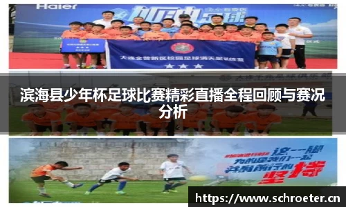 滨海县少年杯足球比赛精彩直播全程回顾与赛况分析