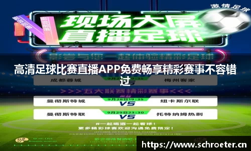 高清足球比赛直播APP免费畅享精彩赛事不容错过