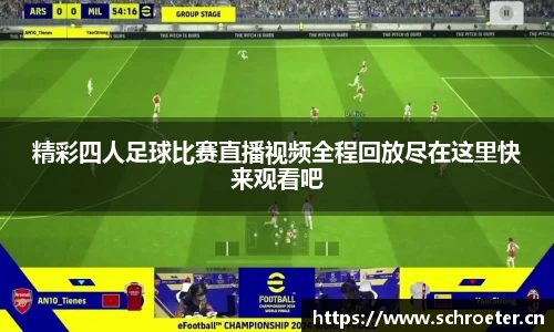 精彩四人足球比赛直播视频全程回放尽在这里快来观看吧