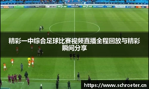 精彩一中综合足球比赛视频直播全程回放与精彩瞬间分享