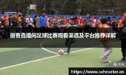 丽春直播间足球比赛观看渠道及平台推荐详解
