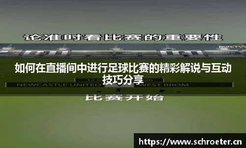 如何在直播间中进行足球比赛的精彩解说与互动技巧分享