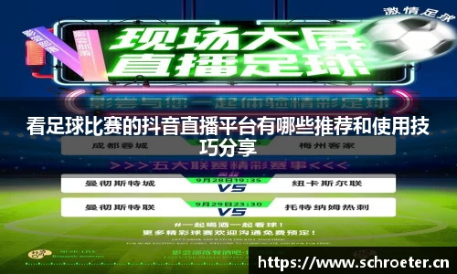看足球比赛的抖音直播平台有哪些推荐和使用技巧分享