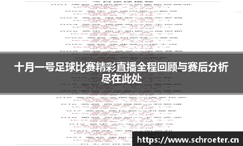 十月一号足球比赛精彩直播全程回顾与赛后分析尽在此处