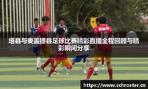 塔县与麦盖提县足球比赛精彩直播全程回顾与精彩瞬间分享